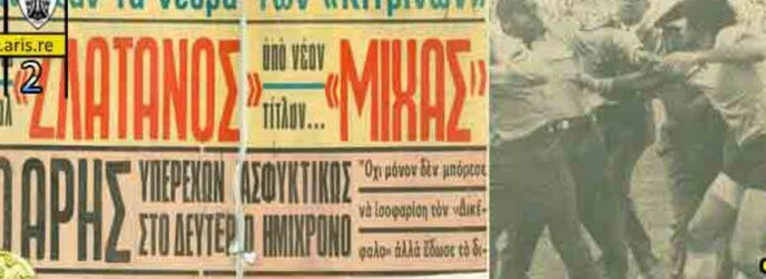 "Ιστορικά ντοκουμέντα: Αποστολή για διάλυση του Άρη – Τεράστιο σκάνδαλο υπέρ του ΠΑΟΚ" (ΦΩΤΟ)