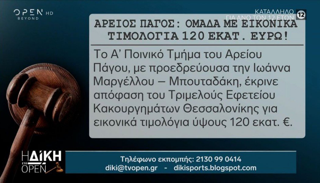 Είδηση-κροτίδα! Άρειος Πάγος: Ομάδα με εικονικά τιμολόγια 120 εκατ. ευρώ – Αποκάλυψη που σοκάρει