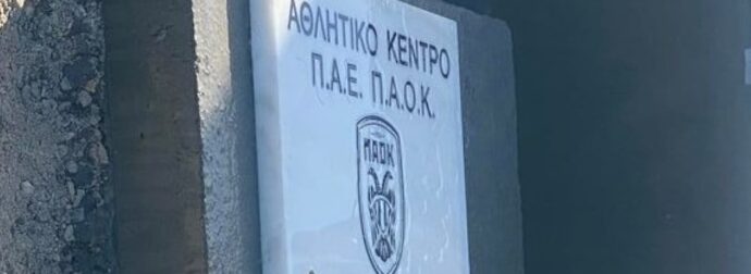 Αποθέωση Σαββίδη από Βιεϊρίνια: «Έκανε το όνειρο μας πραγματικότητα – Ακόμη πιο μεγάλος ο ΠΑΟΚ»